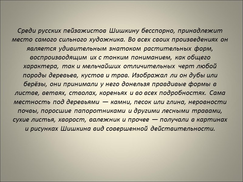 Среди русских пейзажистов Шишкину бесспорно, принадлежит место самого сильного художника. Во всех своих произведениях
